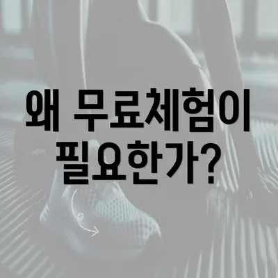 왜 무료체험이 필요한가?