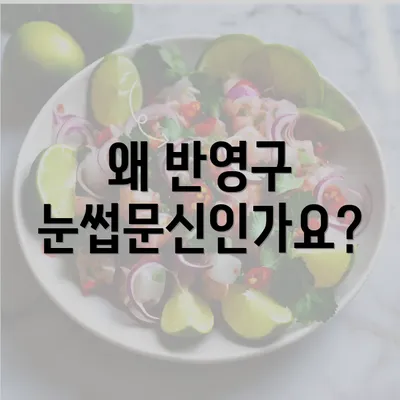 왜 반영구 눈썹문신인가요?