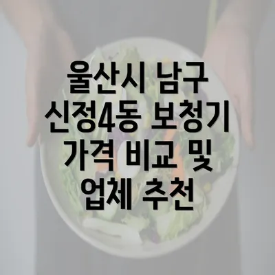 울산시 남구 신정4동 보청기 가격 비교 및 업체 추천