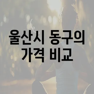 울산시 동구의 가격 비교