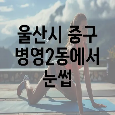 울산시 중구 병영2동에서 눈썹 문신 반영구에 대한 모든 것