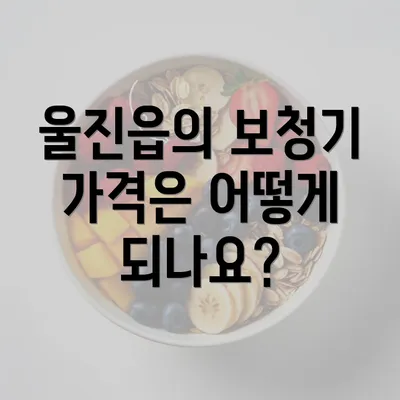 울진읍의 보청기 가격은 어떻게 되나요?