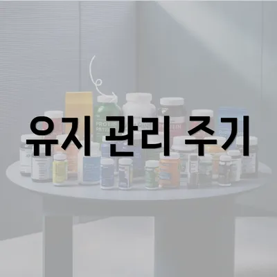 유지 관리 주기