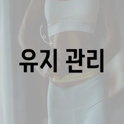 유지 관리