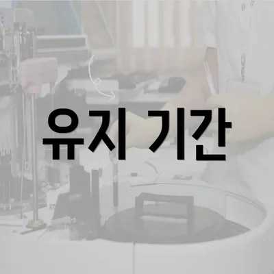 유지 기간