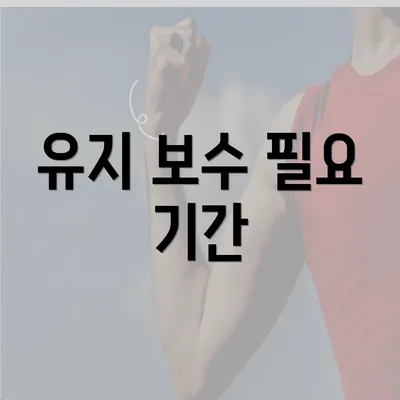 유지 보수 필요 기간