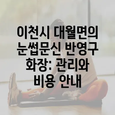 이천시 대월면의 눈썹문신 반영구 화장: 관리와 비용 안내