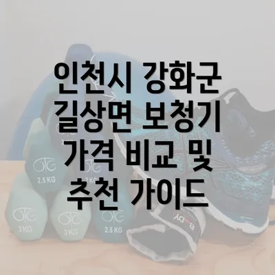 인천시 강화군 길상면 보청기 가격 정보와 가격비교