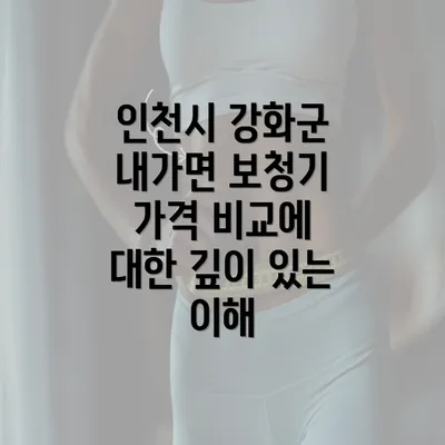 인천시 강화군 내가면 보청기 가격 비교에 대한 깊이 있는 이해