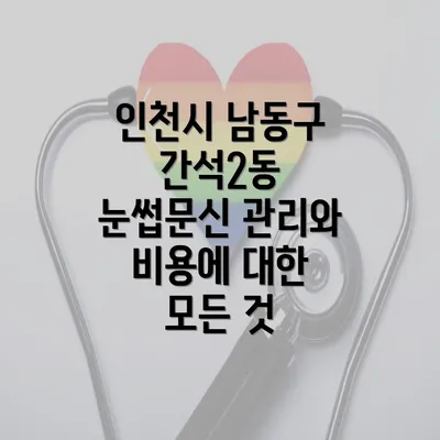 인천시 남동구 간석2동 눈썹문신 관리와 비용에 대한 모든 것