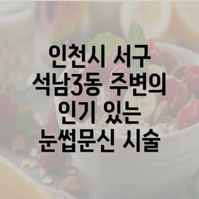 인천시 서구 석남3동 주변의 인기 있는 눈썹문신 시술