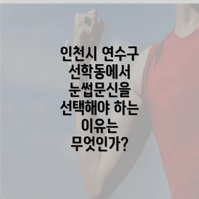 인천시 연수구 선학동에서 눈썹문신을 선택해야 하는 이유는 무엇인가?