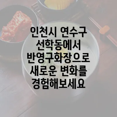 인천시 연수구 선학동에서 반영구화장으로 새로운 변화를 경험해보세요