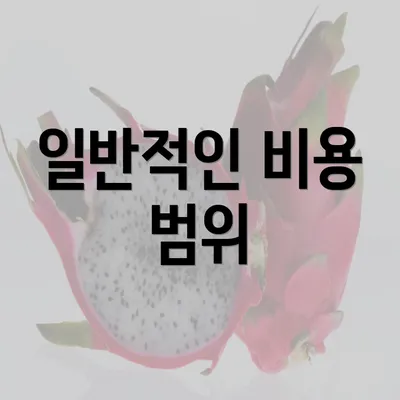 일반적인 비용 범위