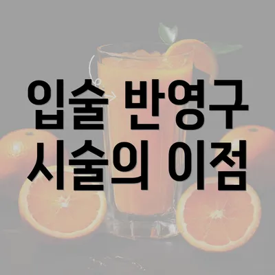 입술 반영구 시술의 이점