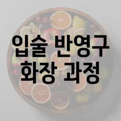 입술 반영구 화장 과정