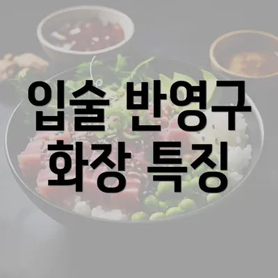 입술 반영구 화장 특징