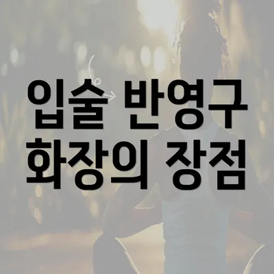 입술 반영구 화장의 장점