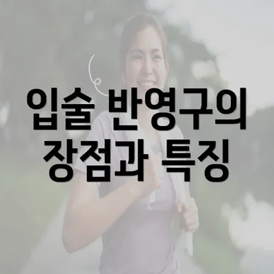 입술 반영구의 장점과 특징