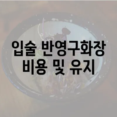 입술 반영구화장 비용 및 유지