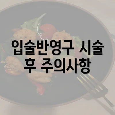 입술반영구 시술 후 주의사항