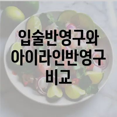 입술반영구와 아이라인반영구 비교