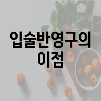 입술반영구의 이점