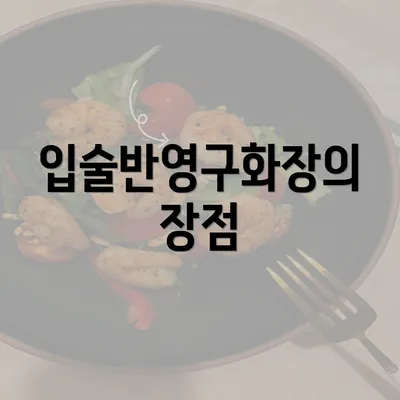 입술반영구화장의 장점