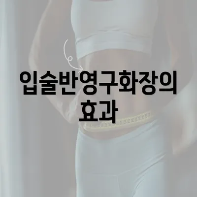 입술반영구화장의 효과