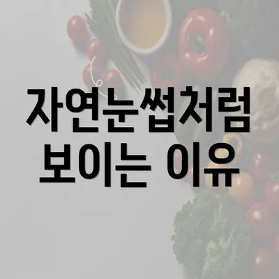 자연눈썹처럼 보이는 이유