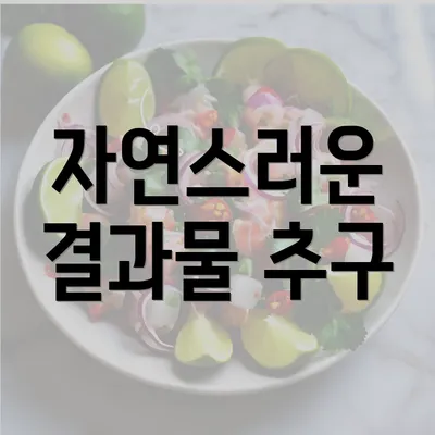 자연스러운 결과물 추구