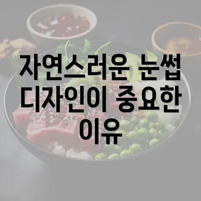 자연스러운 눈썹 디자인이 중요한 이유