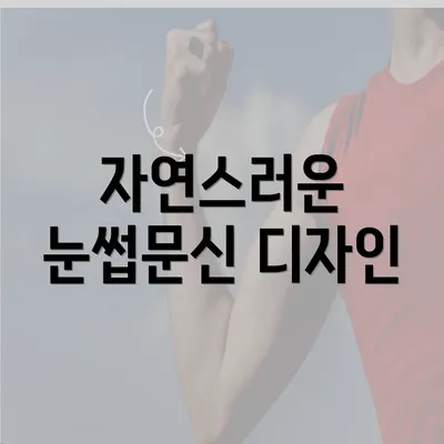 자연스러운 눈썹문신 디자인