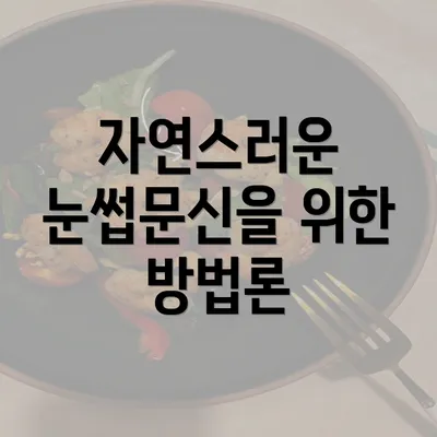 자연스러운 눈썹문신을 위한 방법론