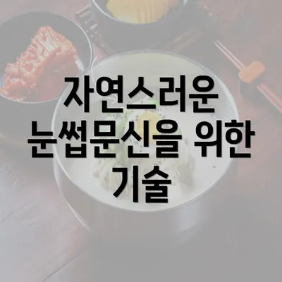 자연스러운 눈썹문신을 위한 기술