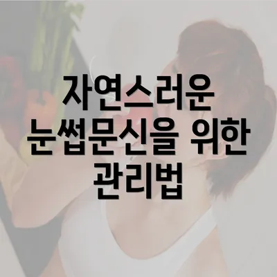 자연스러운 눈썹문신을 위한 관리법