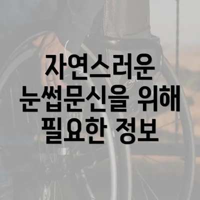 자연스러운 눈썹문신을 위해 필요한 정보