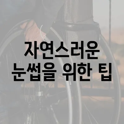 자연스러운 눈썹을 위한 팁