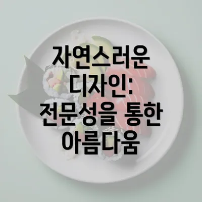 자연스러운 디자인: 전문성을 통한 아름다움