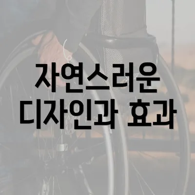 자연스러운 디자인과 효과