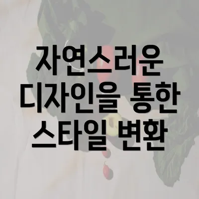 자연스러운 디자인을 통한 스타일 변환