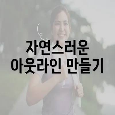 자연스러운 아웃라인 만들기