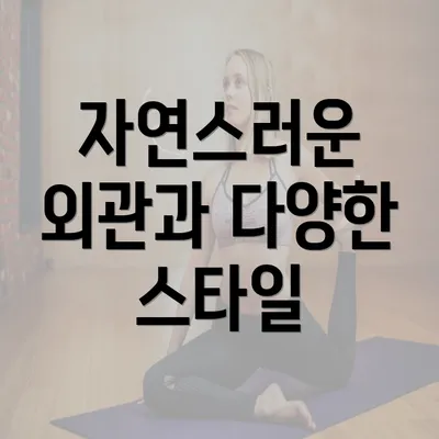 자연스러운 외관과 다양한 스타일