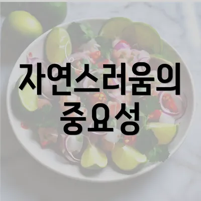 자연스러움의 중요성