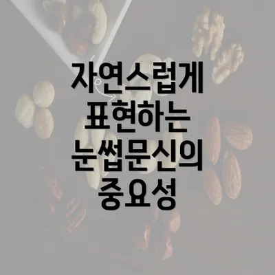 자연스럽게 표현하는 눈썹문신의 중요성