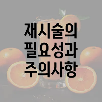 재시술의 필요성과 주의사항