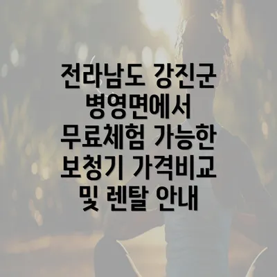 전라남도 강진군 병영면에서 무료체험 가능한 보청기 가격비교 및 렌탈 안내