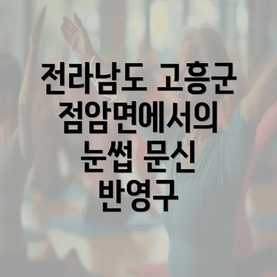 전라남도 고흥군 점암면에서의 눈썹 문신 반영구