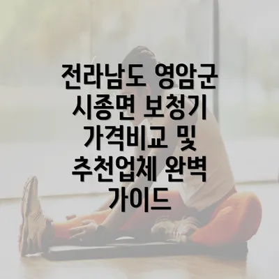 전라남도 영암군 시종면 보청기 가격비교 및 추천업체 완벽 가이드