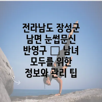 전라남도 장성군 남면 눈썹문신 반영구 – 남녀 모두를 위한 정보와 관리 팁